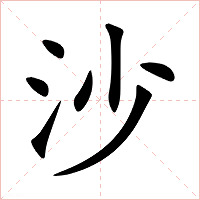 沙字字形图片