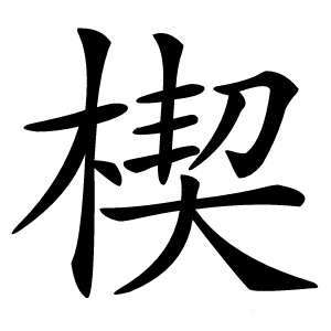 楔字字形图片