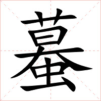 蟇字字形图片
