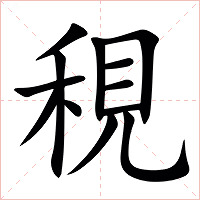䅐字字形图片