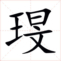 琝字字形图片