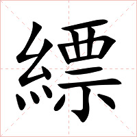 縹字字形图片