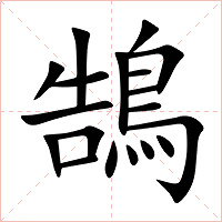 鵠字字形图片