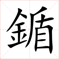 鍎字字形图片