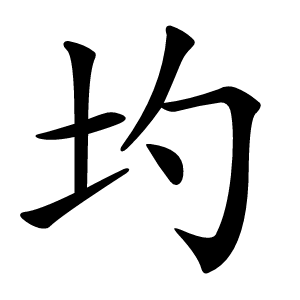 圴字字形图片