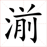 湔字字形图片