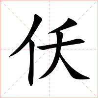 仸字字形图片