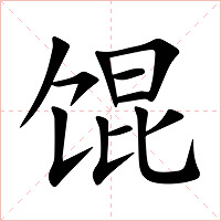 馄字字形