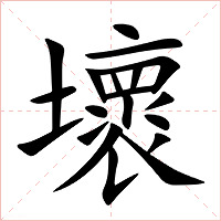 壞字字形图片