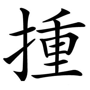 揰字字形图片