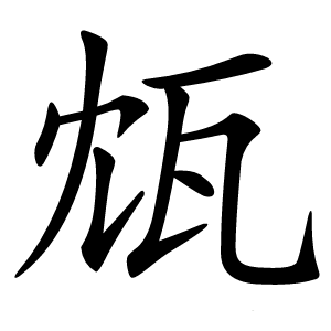 瓭字字形图片