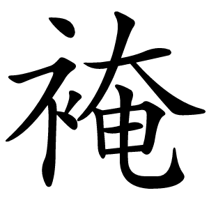 裺字字形图片