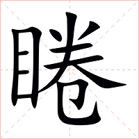 睠字字形图片