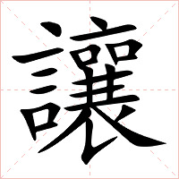讓字字形图片