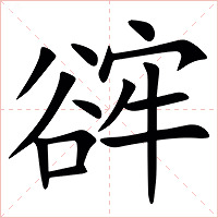 䜮字字形图片