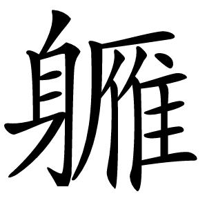 軅字字形图片