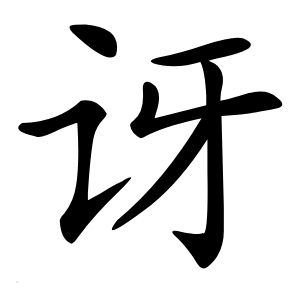 讶字字形图片