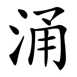 涌字字形图片