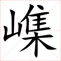 㠎字字形图片