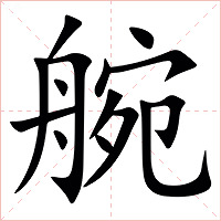 䑱字字形图片