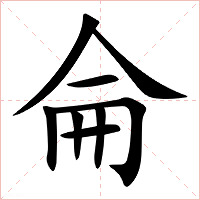 侖字字形图片