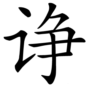 诤字字形图片