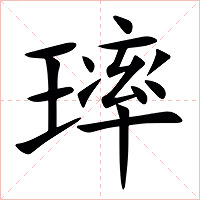 㻭字字形图片