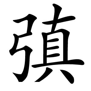 㣀字字形图片