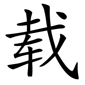 载字字形图片
