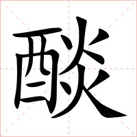 醈字字形图片