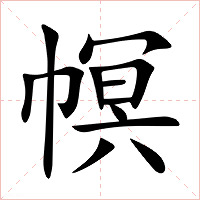 幎字字形图片