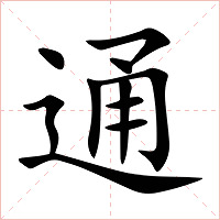 通字字形图片