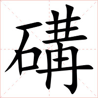 䃓字字形图片