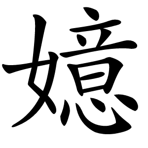 嬑字字形图片