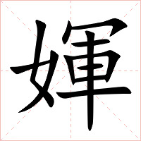 媈字字形图片