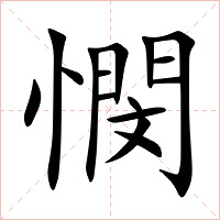 憫字字形图片