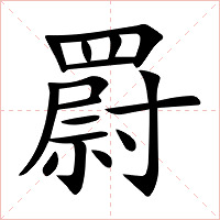 罻字字形图片