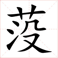 莈字字形图片