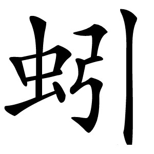 蚓字字形图片