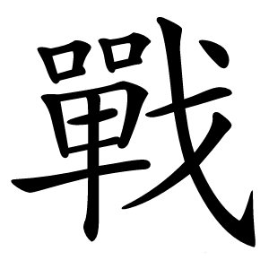 戰字字形