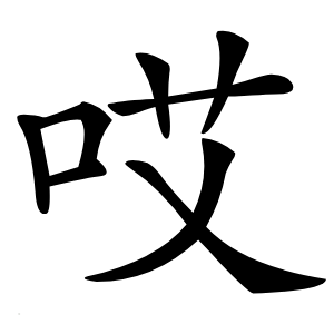 哎字字形图片