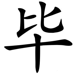 毕字字形图片