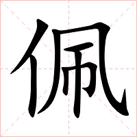 佩字字形图片