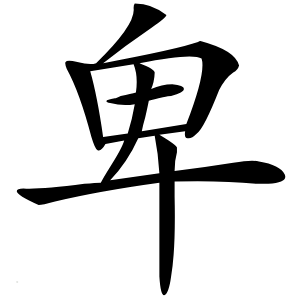 卑字字形图片