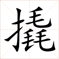 撬字字形图片