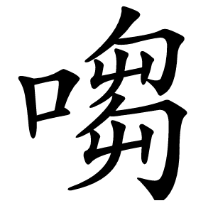 㗙字字形图片