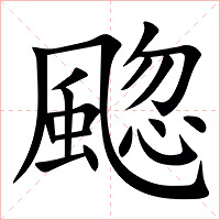 䬍字字形图片