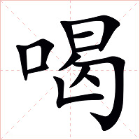 喝字字形图片