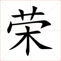 荣字字形图片