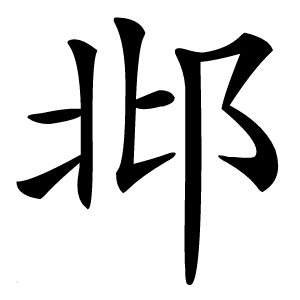 邶字字形图片